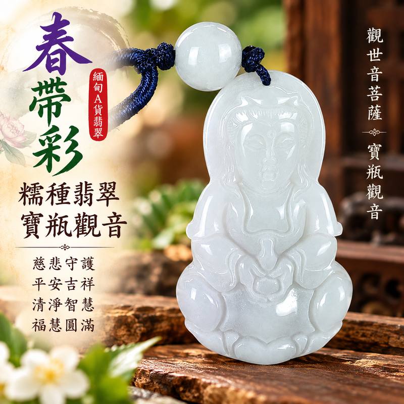 春帶彩糯種翡翠寶瓶觀音觀世音菩薩玉珮 I 春帶彩雙色玉質溫潤典雅慈悲守護平安吉祥福慧圓滿 GY1622 寶瓶觀音甘露意象象徵清淨智慧祥和祝福 I 緬甸A貨翡翠觀世音菩薩玉珮附雙證書 I 土木金火五行傳統玉文化寓意男女皆宜日常佩戴收藏送禮客製化訂做翡翠觀音吊墜玉珮項鍊1 春帶彩糯種翡翠寶瓶觀音觀世音菩薩玉珮 I 春帶彩雙色玉質溫潤典雅慈悲守護平安吉祥福慧圓滿 GY1622 寶瓶觀音甘露意象象徵清淨智慧祥和祝福 I 緬甸A貨翡翠觀世音菩薩玉珮附雙證書 I 土木金火五行傳統玉文化寓意男女皆宜日常佩戴收藏送禮客製化訂做翡翠觀音吊墜玉珮項鍊1