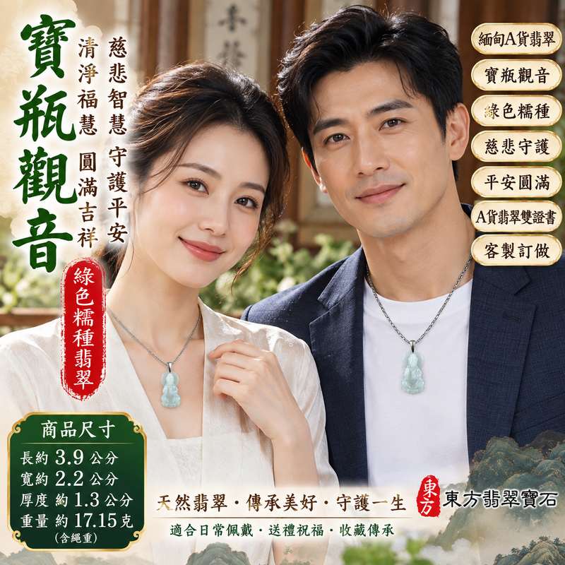 綠色糯種寶瓶觀音觀世音菩薩翡翠玉珮 I 慈悲智慧守護平安吉祥圓滿寶瓶清淨福慧寓意 GY1624 土木金五行傳統玉文化祥和祝福 I 緬甸A貨翡翠觀世音菩薩玉墜項鍊附雙證書 I 綠色糯種溫潤玉質寶瓶觀音文化象徵男女皆宜日常佩戴收藏送禮祈福客製化訂做翡翠觀音吊墜玉珮項鍊2 綠色糯種寶瓶觀音觀世音菩薩翡翠玉珮 I 慈悲智慧守護平安吉祥圓滿寶瓶清淨福慧寓意 GY1624 土木金五行傳統玉文化祥和祝福 I 緬甸A貨翡翠觀世音菩薩玉墜項鍊附雙證書 I 綠色糯種溫潤玉質寶瓶觀音文化象徵男女皆宜日常佩戴收藏送禮祈福客製化訂做翡翠觀音吊墜玉珮項鍊2