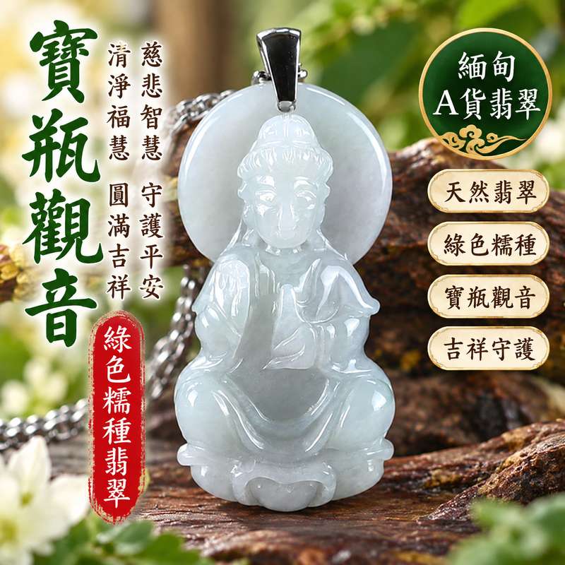 綠色糯種寶瓶觀音觀世音菩薩翡翠玉珮 I 慈悲智慧守護平安吉祥圓滿寶瓶清淨福慧寓意 GY1624 土木金五行傳統玉文化祥和祝福 I 緬甸A貨翡翠觀世音菩薩玉墜項鍊附雙證書 I 綠色糯種溫潤玉質寶瓶觀音文化象徵男女皆宜日常佩戴收藏送禮祈福客製化訂做翡翠觀音吊墜玉珮項鍊1 綠色糯種寶瓶觀音觀世音菩薩翡翠玉珮 I 慈悲智慧守護平安吉祥圓滿寶瓶清淨福慧寓意 GY1624 土木金五行傳統玉文化祥和祝福 I 緬甸A貨翡翠觀世音菩薩玉墜項鍊附雙證書 I 綠色糯種溫潤玉質寶瓶觀音文化象徵男女皆宜日常佩戴收藏送禮祈福客製化訂做翡翠觀音吊墜玉珮項鍊1