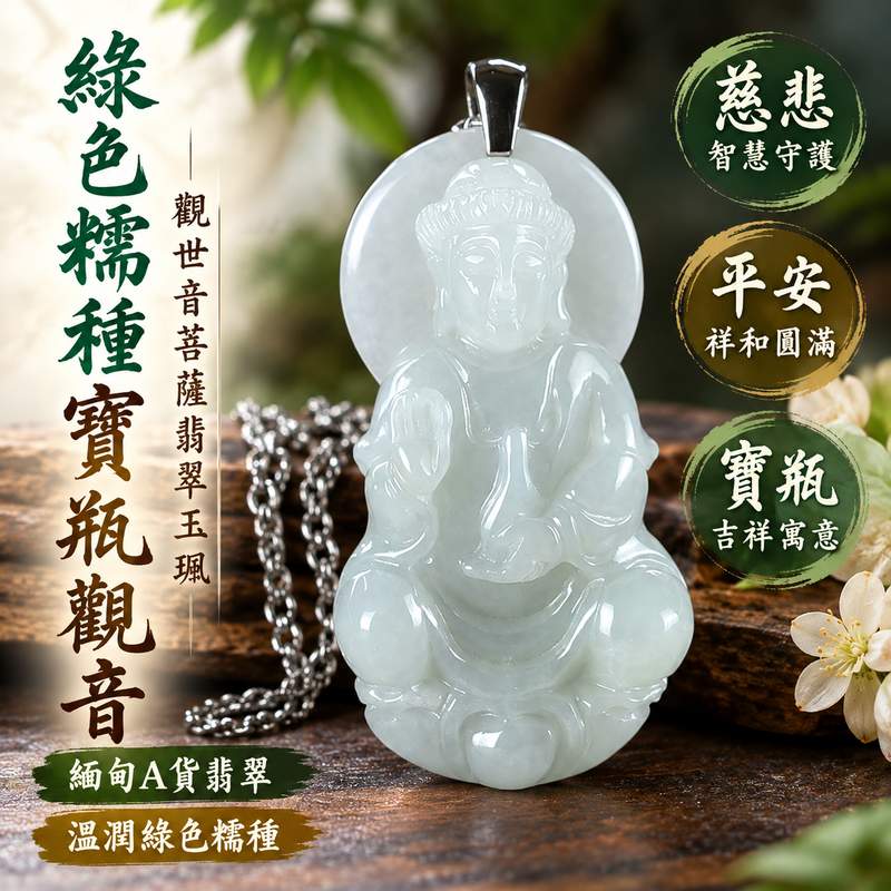 綠色糯種寶瓶觀音觀世音菩薩翡翠玉珮 I 慈悲智慧守護平安圓滿寶瓶吉祥寓意 GY1625 土木金五行溫潤綠色玉質傳統玉文化祝福祥和福慧 I 緬甸A貨翡翠觀世音菩薩玉珮附雙證書適合男女日常佩戴收藏送禮傳遞平安吉祥圓滿祝福客製化訂做各式翡翠觀音吊墜玉珮項鍊珍藏1