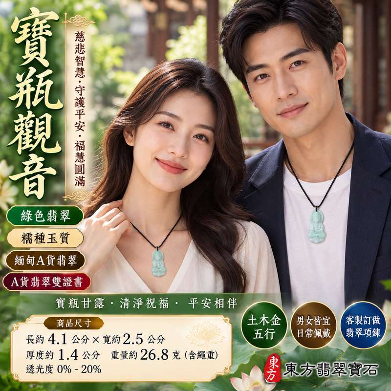 綠色糯種寶瓶觀音觀世音菩薩翡翠玉珮 I 慈悲智慧守護平安吉祥福慧圓滿寶瓶甘露清淨祝福 GY1629 土木金五行溫潤綠色玉質傳統玉文化寓意 I 緬甸A貨翡翠觀世音菩薩玉珮玉墜項鍊附雙證書 I 寶瓶觀音莊嚴雕刻男女皆宜日常佩戴收藏送禮祈願平安福慧相伴客製化訂做翡翠觀音吊墜項鍊2 綠色糯種寶瓶觀音觀世音菩薩翡翠玉珮 I 慈悲智慧守護平安吉祥福慧圓滿寶瓶甘露清淨祝福 GY1629 土木金五行溫潤綠色玉質傳統玉文化寓意 I 緬甸A貨翡翠觀世音菩薩玉珮玉墜項鍊附雙證書 I 寶瓶觀音莊嚴雕刻男女皆宜日常佩戴收藏送禮祈願平安福慧相伴客製化訂做翡翠觀音吊墜項鍊2