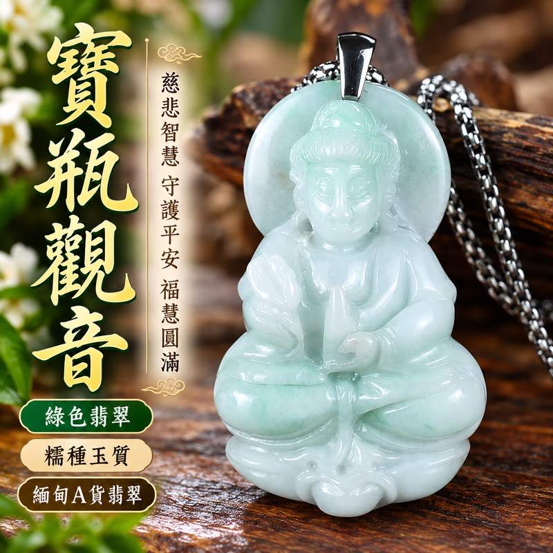 綠色糯種寶瓶觀音觀世音菩薩翡翠玉珮 I 慈悲智慧守護平安吉祥福慧圓滿寶瓶甘露清淨祝福 GY1629 土木金五行溫潤綠色玉質傳統玉文化寓意 I 緬甸A貨翡翠觀世音菩薩玉珮玉墜項鍊附雙證書 I 寶瓶觀音莊嚴雕刻男女皆宜日常佩戴收藏送禮祈願平安福慧相伴客製化訂做翡翠觀音吊墜項鍊1 綠色糯種寶瓶觀音觀世音菩薩翡翠玉珮 I 慈悲智慧守護平安吉祥福慧圓滿寶瓶甘露清淨祝福 GY1629 土木金五行溫潤綠色玉質傳統玉文化寓意 I 緬甸A貨翡翠觀世音菩薩玉珮玉墜項鍊附雙證書 I 寶瓶觀音莊嚴雕刻男女皆宜日常佩戴收藏送禮祈願平安福慧相伴客製化訂做翡翠觀音吊墜項鍊1