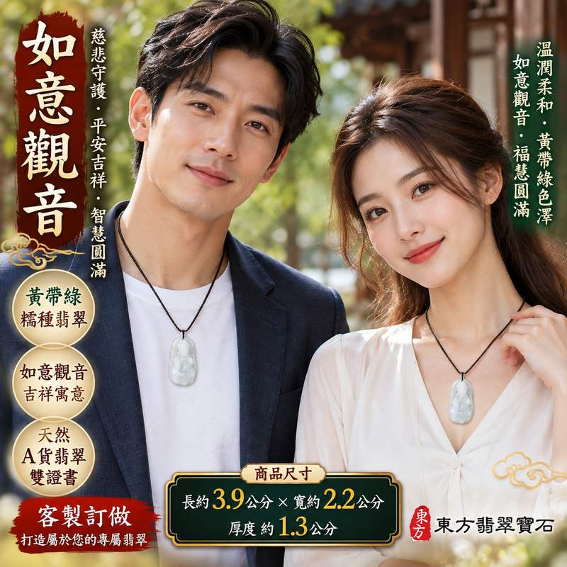 黃帶綠糯種如意觀音觀世音菩薩翡翠玉珮 I 慈悲守護平安吉祥智慧圓滿如意祝福 GY1630 黃綠相映溫潤玉質傳統觀音文化寓意 I 緬甸A貨翡翠觀世音菩薩玉墜附雙證書 I 如意觀音吉祥象徵適合男女日常佩戴收藏送禮祈福紀念客製化訂做翡翠觀音吊墜玉珮項鍊東方翡翠寶石2 黃帶綠糯種如意觀音觀世音菩薩翡翠玉珮 I 慈悲守護平安吉祥智慧圓滿如意祝福 GY1630 黃綠相映溫潤玉質傳統觀音文化寓意 I 緬甸A貨翡翠觀世音菩薩玉墜附雙證書 I 如意觀音吉祥象徵適合男女日常佩戴收藏送禮祈福紀念客製化訂做翡翠觀音吊墜玉珮項鍊東方翡翠寶石2