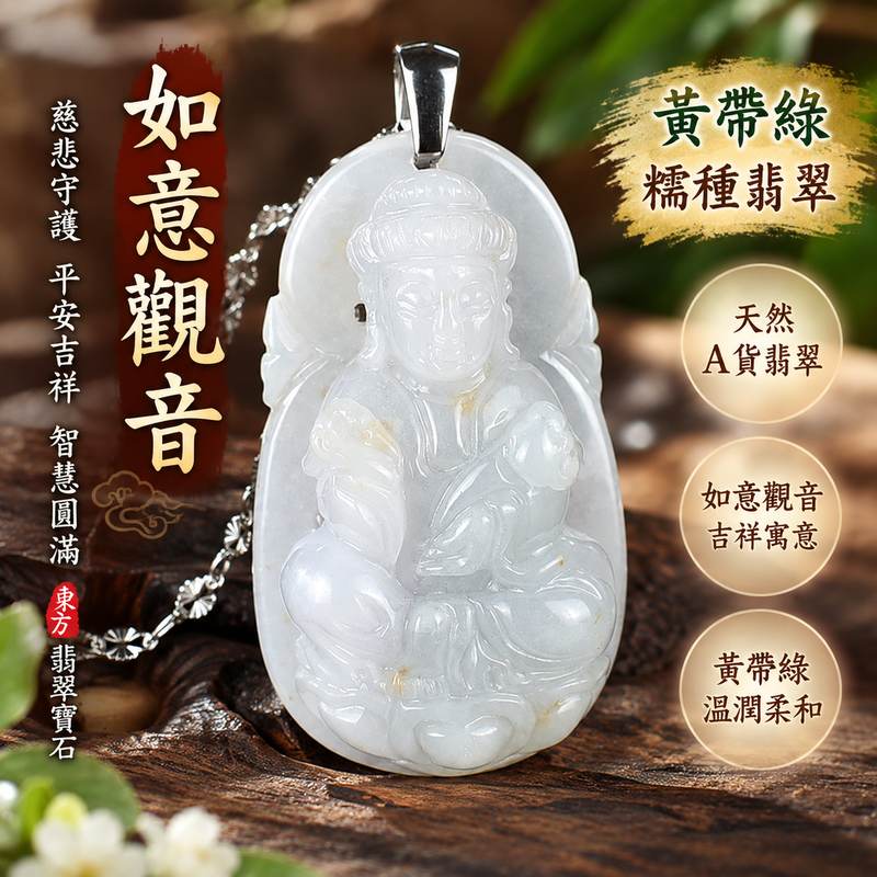 黃帶綠糯種如意觀音觀世音菩薩翡翠玉珮 I 慈悲守護平安吉祥智慧圓滿如意祝福 GY1630 黃綠相映溫潤玉質傳統觀音文化寓意 I 緬甸A貨翡翠觀世音菩薩玉墜附雙證書 I 如意觀音吉祥象徵適合男女日常佩戴收藏送禮祈福紀念客製化訂做翡翠觀音吊墜玉珮項鍊東方翡翠寶石1 黃帶綠糯種如意觀音觀世音菩薩翡翠玉珮 I 慈悲守護平安吉祥智慧圓滿如意祝福 GY1630 黃綠相映溫潤玉質傳統觀音文化寓意 I 緬甸A貨翡翠觀世音菩薩玉墜附雙證書 I 如意觀音吉祥象徵適合男女日常佩戴收藏送禮祈福紀念客製化訂做翡翠觀音吊墜玉珮項鍊東方翡翠寶石1