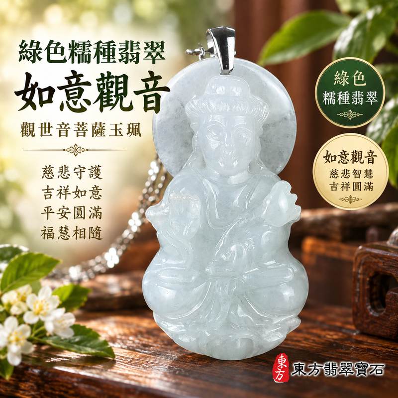 綠色糯種翡翠如意觀音觀世音菩薩玉珮 I 如意吉祥慈悲守護平安圓滿福慧相隨 GY1632 溫潤綠色玉質展現東方玉文化祝福意涵 I 緬甸A貨翡翠觀世音菩薩玉珮附雙證書適合日常佩戴收藏送禮祈願平安如意吉祥圓滿傳遞慈悲智慧與美好祝福珍藏1 綠色糯種翡翠如意觀音觀世音菩薩玉珮 I 如意吉祥慈悲守護平安圓滿福慧相隨 GY1632 溫潤綠色玉質展現東方玉文化祝福意涵 I 緬甸A貨翡翠觀世音菩薩玉珮附雙證書適合日常佩戴收藏送禮祈願平安如意吉祥圓滿傳遞慈悲智慧與美好祝福珍藏1