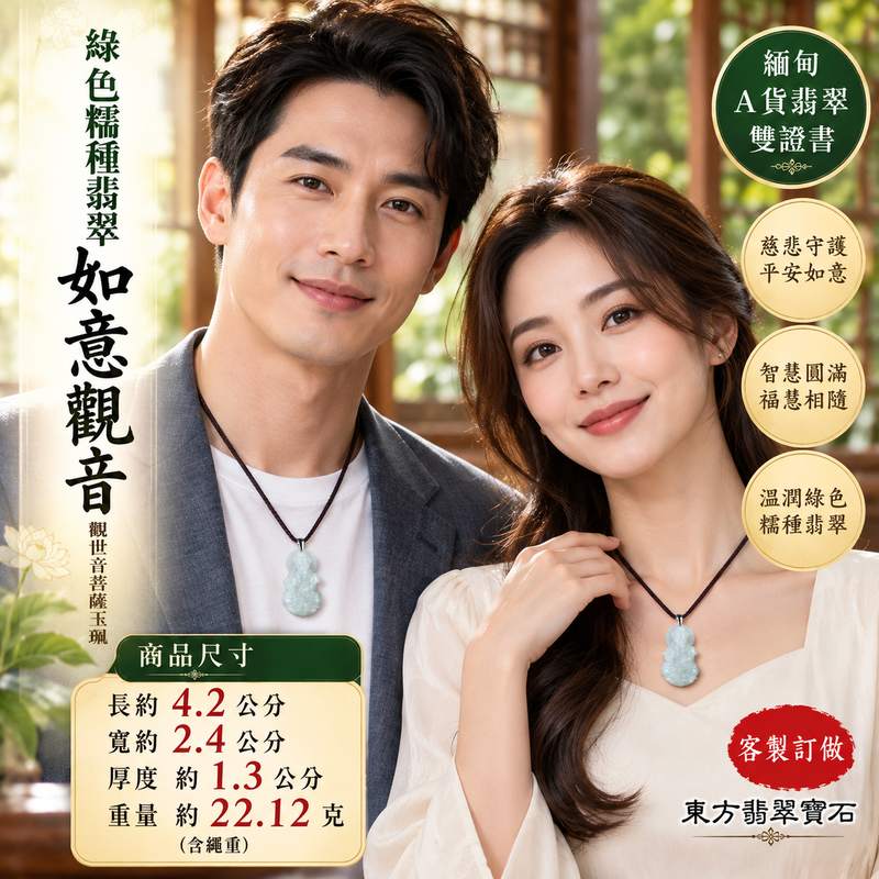 綠色糯種翡翠如意觀音觀世音菩薩玉珮 I 如意吉祥慈悲守護平安圓滿福慧相隨 GY1632 溫潤綠色玉質展現東方玉文化祝福意涵 I 緬甸A貨翡翠觀世音菩薩玉珮附雙證書適合日常佩戴收藏送禮祈願平安如意吉祥圓滿傳遞慈悲智慧與美好祝福珍藏2 綠色糯種翡翠如意觀音觀世音菩薩玉珮 I 如意吉祥慈悲守護平安圓滿福慧相隨 GY1632 溫潤綠色玉質展現東方玉文化祝福意涵 I 緬甸A貨翡翠觀世音菩薩玉珮附雙證書適合日常佩戴收藏送禮祈願平安如意吉祥圓滿傳遞慈悲智慧與美好祝福珍藏2