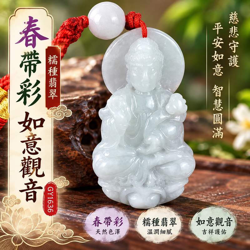 春帶彩糯種翡翠如意觀音觀世音菩薩玉珮 I 慈悲守護平安如意圓滿吉祥傳統玉文化祝福 GY1636 如意觀音雕刻寓意智慧祥和福氣相伴 I 緬甸A貨翡翠觀世音菩薩玉珮附雙證書 I 春帶彩天然色澤結合糯種溫潤質感適合日常佩戴收藏送禮傳遞平安祝福與如意心願1 春帶彩糯種翡翠如意觀音觀世音菩薩玉珮 I 慈悲守護平安如意圓滿吉祥傳統玉文化祝福 GY1636 如意觀音雕刻寓意智慧祥和福氣相伴 I 緬甸A貨翡翠觀世音菩薩玉珮附雙證書 I 春帶彩天然色澤結合糯種溫潤質感適合日常佩戴收藏送禮傳遞平安祝福與如意心願1