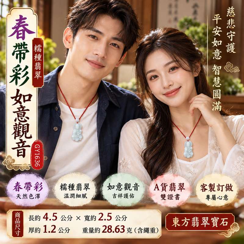 春帶彩糯種翡翠如意觀音觀世音菩薩玉珮 I 慈悲守護平安如意圓滿吉祥傳統玉文化祝福 GY1636 如意觀音雕刻寓意智慧祥和福氣相伴 I 緬甸A貨翡翠觀世音菩薩玉珮附雙證書 I 春帶彩天然色澤結合糯種溫潤質感適合日常佩戴收藏送禮傳遞平安祝福與如意心願2 春帶彩糯種翡翠如意觀音觀世音菩薩玉珮 I 慈悲守護平安如意圓滿吉祥傳統玉文化祝福 GY1636 如意觀音雕刻寓意智慧祥和福氣相伴 I 緬甸A貨翡翠觀世音菩薩玉珮附雙證書 I 春帶彩天然色澤結合糯種溫潤質感適合日常佩戴收藏送禮傳遞平安祝福與如意心願2