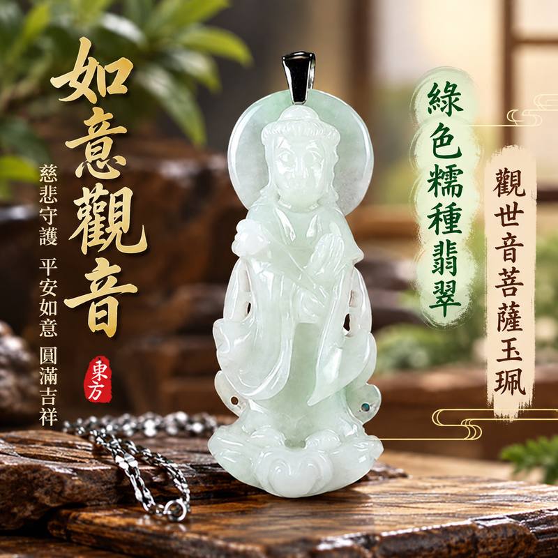 綠色糯種翡翠如意觀音觀世音菩薩玉珮 I 慈悲守護平安如意圓滿吉祥祝福 GY1637 翡翠玉質溫潤展現東方玉文化意涵 I 緬甸A貨翡翠觀世音菩薩如意觀音玉珮附雙證書適合日常佩戴收藏送禮傳遞祥和安定智慧圓融美好心願與平安祝福1