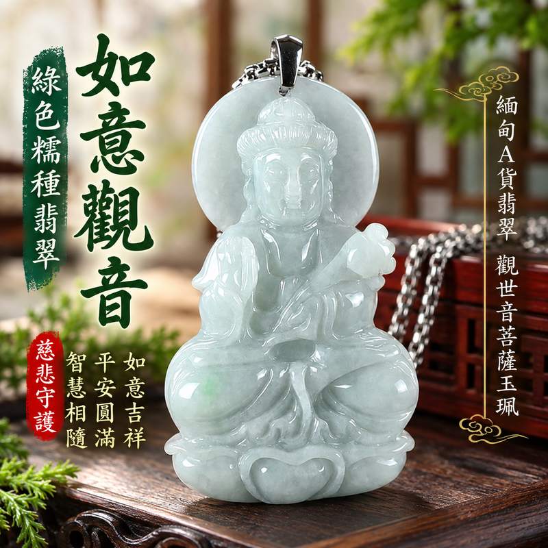 綠色糯種翡翠如意觀音觀世音菩薩玉珮 I 如意吉祥慈悲守護平安圓滿智慧相隨 GY1638 溫潤綠色玉質展現東方玉文化祝福與觀音慈悲意涵 I 緬甸A貨翡翠觀世音菩薩如意觀音玉珮附雙證書適合日常佩戴收藏祝福送禮傳遞祥和安心與美好心意1 綠色糯種翡翠如意觀音觀世音菩薩玉珮 I 如意吉祥慈悲守護平安圓滿智慧相隨 GY1638 溫潤綠色玉質展現東方玉文化祝福與觀音慈悲意涵 I 緬甸A貨翡翠觀世音菩薩如意觀音玉珮附雙證書適合日常佩戴收藏祝福送禮傳遞祥和安心與美好心意1