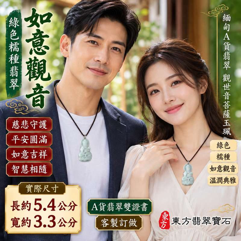 綠色糯種翡翠如意觀音觀世音菩薩玉珮 I 如意吉祥慈悲守護平安圓滿智慧相隨 GY1638 溫潤綠色玉質展現東方玉文化祝福與觀音慈悲意涵 I 緬甸A貨翡翠觀世音菩薩如意觀音玉珮附雙證書適合日常佩戴收藏祝福送禮傳遞祥和安心與美好心意2 綠色糯種翡翠如意觀音觀世音菩薩玉珮 I 如意吉祥慈悲守護平安圓滿智慧相隨 GY1638 溫潤綠色玉質展現東方玉文化祝福與觀音慈悲意涵 I 緬甸A貨翡翠觀世音菩薩如意觀音玉珮附雙證書適合日常佩戴收藏祝福送禮傳遞祥和安心與美好心意2