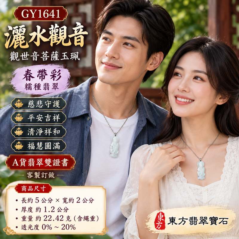 春帶彩糯種翡翠灑水觀音觀世音菩薩玉珮 I 慈悲守護平安吉祥福慧圓滿灑水觀音清淨祥和祝福 GY1641 土木金火五行傳統玉文化寓意 I 緬甸A貨翡翠觀世音菩薩玉墜項鍊附雙證書 I 春帶彩天然色澤糯潤質感灑水觀音雕刻適合日常佩戴收藏祈福送禮客製化訂做傳遞平安圓滿美好心意2 春帶彩糯種翡翠灑水觀音觀世音菩薩玉珮 I 慈悲守護平安吉祥福慧圓滿灑水觀音清淨祥和祝福 GY1641 土木金火五行傳統玉文化寓意 I 緬甸A貨翡翠觀世音菩薩玉墜項鍊附雙證書 I 春帶彩天然色澤糯潤質感灑水觀音雕刻適合日常佩戴收藏祈福送禮客製化訂做傳遞平安圓滿美好心意2