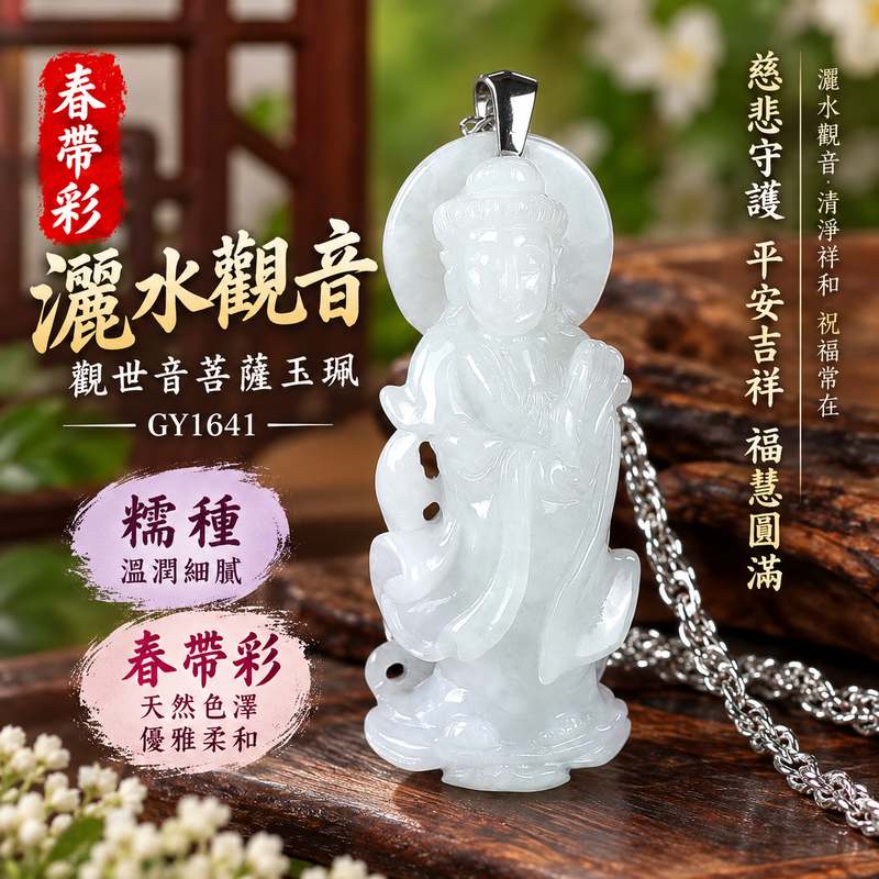 春帶彩糯種翡翠灑水觀音觀世音菩薩玉珮 I 慈悲守護平安吉祥福慧圓滿灑水觀音清淨祥和祝福 GY1641 土木金火五行傳統玉文化寓意 I 緬甸A貨翡翠觀世音菩薩玉墜項鍊附雙證書 I 春帶彩天然色澤糯潤質感灑水觀音雕刻適合日常佩戴收藏祈福送禮客製化訂做傳遞平安圓滿美好心意1 春帶彩糯種翡翠灑水觀音觀世音菩薩玉珮 I 慈悲守護平安吉祥福慧圓滿灑水觀音清淨祥和祝福 GY1641 土木金火五行傳統玉文化寓意 I 緬甸A貨翡翠觀世音菩薩玉墜項鍊附雙證書 I 春帶彩天然色澤糯潤質感灑水觀音雕刻適合日常佩戴收藏祈福送禮客製化訂做傳遞平安圓滿美好心意1