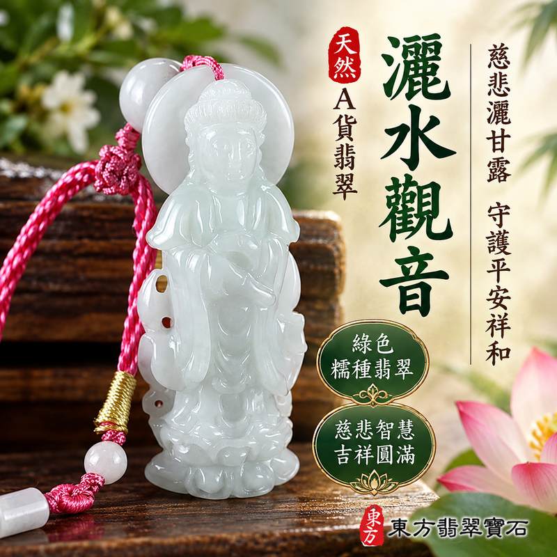 綠色糯種翡翠灑水觀音觀世音菩薩玉珮 I 慈悲灑甘露守護平安祥和吉祥福慧圓滿 GY1642 土木金五行溫潤玉質傳統玉文化祝福 I 緬甸A貨翡翠觀世音菩薩玉墜附雙證書 I 灑水觀音慈悲智慧清雅綠色玉韻適合日常佩戴祈福收藏祝福送禮客製化訂做東方翡翠寶石1 綠色糯種翡翠灑水觀音觀世音菩薩玉珮 I 慈悲灑甘露守護平安祥和吉祥福慧圓滿 GY1642 土木金五行溫潤玉質傳統玉文化祝福 I 緬甸A貨翡翠觀世音菩薩玉墜附雙證書 I 灑水觀音慈悲智慧清雅綠色玉韻適合日常佩戴祈福收藏祝福送禮客製化訂做東方翡翠寶石1