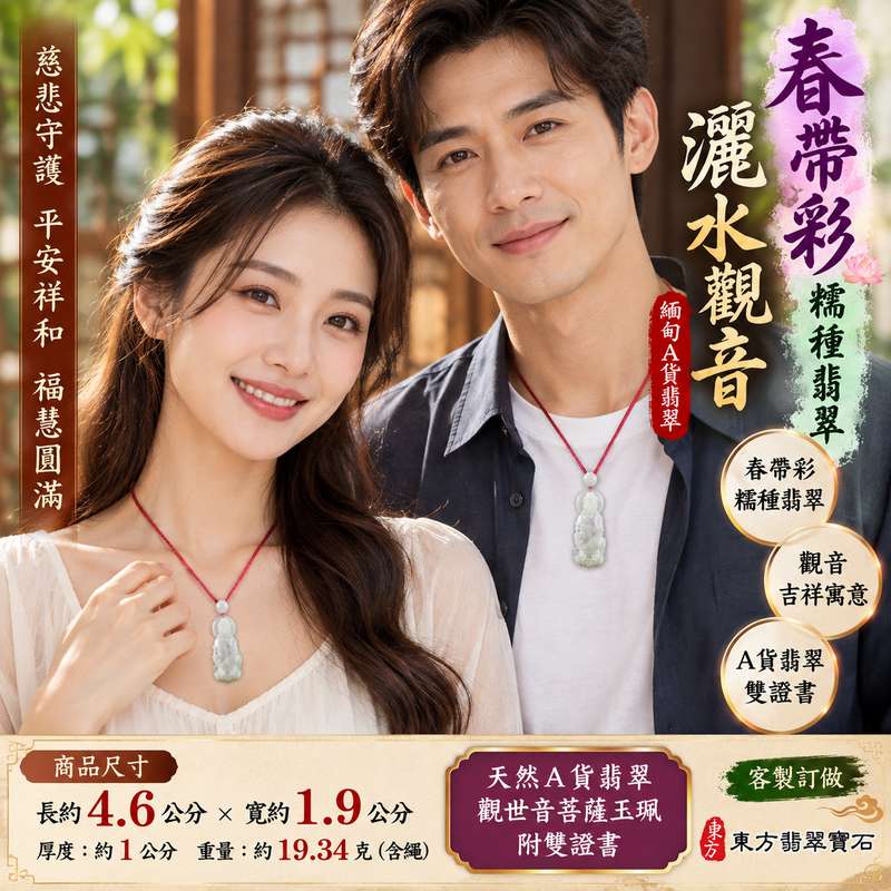 春帶彩糯種灑水觀音觀世音菩薩翡翠玉珮 I 慈悲智慧守護平安清淨祥和福慧圓滿灑水觀音吉祥寓意 GY1645 木土金火五行傳統玉文化祝福 I 緬甸A貨翡翠觀世音菩薩玉墜項鍊附雙證書 I 春帶彩糯種溫潤玉質灑水觀音雕刻適合日常佩戴收藏送禮祈福祝福客製化訂做2 春帶彩糯種灑水觀音觀世音菩薩翡翠玉珮 I 慈悲智慧守護平安清淨祥和福慧圓滿灑水觀音吉祥寓意 GY1645 木土金火五行傳統玉文化祝福 I 緬甸A貨翡翠觀世音菩薩玉墜項鍊附雙證書 I 春帶彩糯種溫潤玉質灑水觀音雕刻適合日常佩戴收藏送禮祈福祝福客製化訂做2