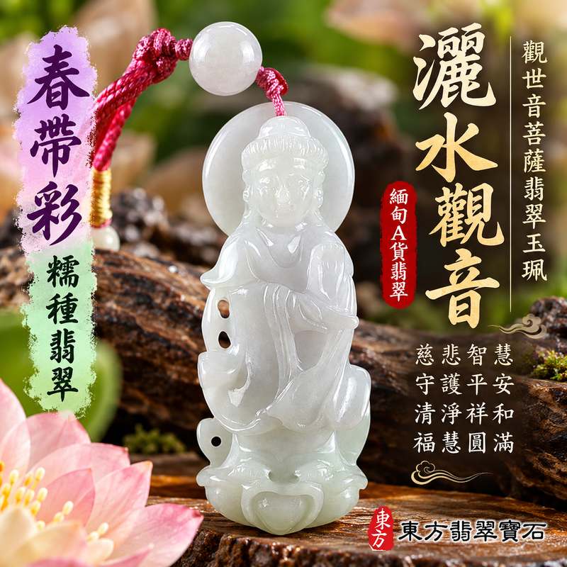 春帶彩糯種灑水觀音觀世音菩薩翡翠玉珮 I 慈悲智慧守護平安清淨祥和福慧圓滿灑水觀音吉祥寓意 GY1645 木土金火五行傳統玉文化祝福 I 緬甸A貨翡翠觀世音菩薩玉墜項鍊附雙證書 I 春帶彩糯種溫潤玉質灑水觀音雕刻適合日常佩戴收藏送禮祈福祝福客製化訂做1 春帶彩糯種灑水觀音觀世音菩薩翡翠玉珮 I 慈悲智慧守護平安清淨祥和福慧圓滿灑水觀音吉祥寓意 GY1645 木土金火五行傳統玉文化祝福 I 緬甸A貨翡翠觀世音菩薩玉墜項鍊附雙證書 I 春帶彩糯種溫潤玉質灑水觀音雕刻適合日常佩戴收藏送禮祈福祝福客製化訂做1