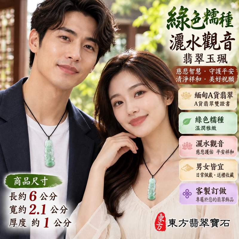 綠色糯種灑水觀音觀世音菩薩翡翠玉珮 I 慈悲智慧守護平安吉祥福慧圓滿 GY1646 灑水觀音玉墜象徵清淨祥和美好祝願 I 緬甸A貨翡翠觀世音菩薩玉珮附雙證書 I 土木金五行文化寓意溫潤綠色糯種玉質男女皆宜日常佩戴收藏送禮客製化訂做翡翠觀音吊墜項鍊2 綠色糯種灑水觀音觀世音菩薩翡翠玉珮 I 慈悲智慧守護平安吉祥福慧圓滿 GY1646 灑水觀音玉墜象徵清淨祥和美好祝願 I 緬甸A貨翡翠觀世音菩薩玉珮附雙證書 I 土木金五行文化寓意溫潤綠色糯種玉質男女皆宜日常佩戴收藏送禮客製化訂做翡翠觀音吊墜項鍊2