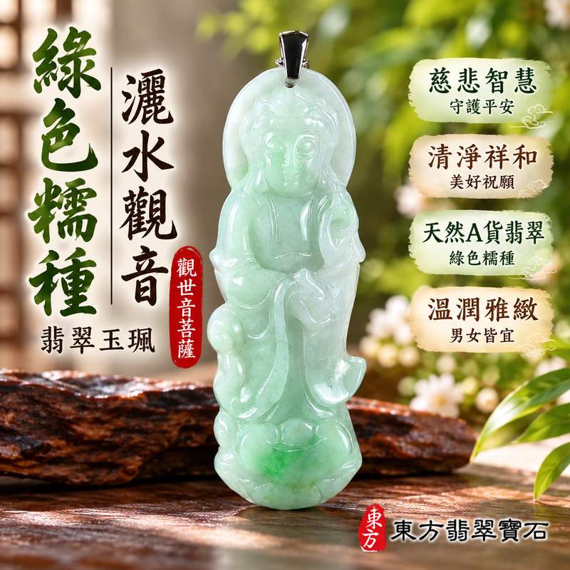 綠色糯種灑水觀音觀世音菩薩翡翠玉珮 I 慈悲智慧守護平安吉祥福慧圓滿 GY1646 灑水觀音玉墜象徵清淨祥和美好祝願 I 緬甸A貨翡翠觀世音菩薩玉珮附雙證書 I 土木金五行文化寓意溫潤綠色糯種玉質男女皆宜日常佩戴收藏送禮客製化訂做翡翠觀音吊墜項鍊1 綠色糯種灑水觀音觀世音菩薩翡翠玉珮 I 慈悲智慧守護平安吉祥福慧圓滿 GY1646 灑水觀音玉墜象徵清淨祥和美好祝願 I 緬甸A貨翡翠觀世音菩薩玉珮附雙證書 I 土木金五行文化寓意溫潤綠色糯種玉質男女皆宜日常佩戴收藏送禮客製化訂做翡翠觀音吊墜項鍊1