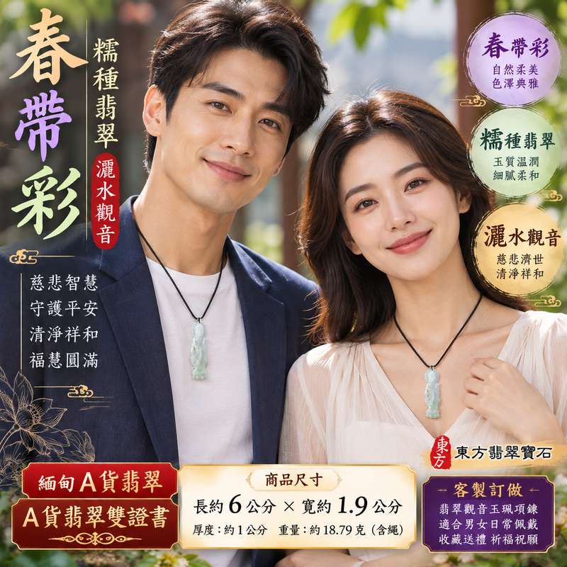 春帶彩糯種翡翠灑水觀音觀世音菩薩玉珮 I 慈悲智慧守護平安清淨祥和福慧圓滿 GY1647 木土金五行傳統玉文化吉祥祝福 I 緬甸A貨翡翠觀世音菩薩玉墜項鍊附雙證書 I 春帶彩糯種玉質灑水觀音造型適合男女日常佩戴收藏送禮祈福祝願 I 客製化訂做翡翠觀音吊墜玉珮項鍊東方翡翠寶石2