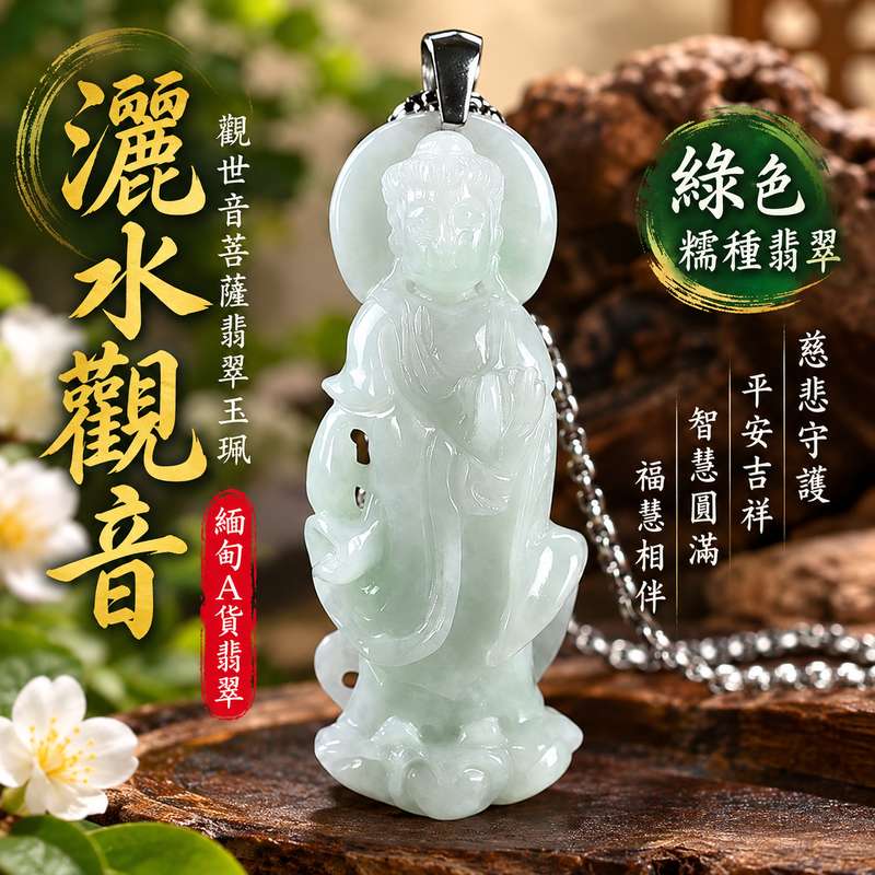 綠色糯種灑水觀音觀世音菩薩翡翠玉珮 I 溫潤綠色玉質慈悲守護平安吉祥智慧圓滿 GY1649 灑水觀音甘露意象象徵清淨祥和福慧相伴 I 緬甸A貨翡翠觀世音菩薩玉珮附雙證書 I 木土金五行傳統玉文化寓意日常佩戴收藏送禮皆宜 I 客製化訂做翡翠觀音吊墜玉珮項鍊1