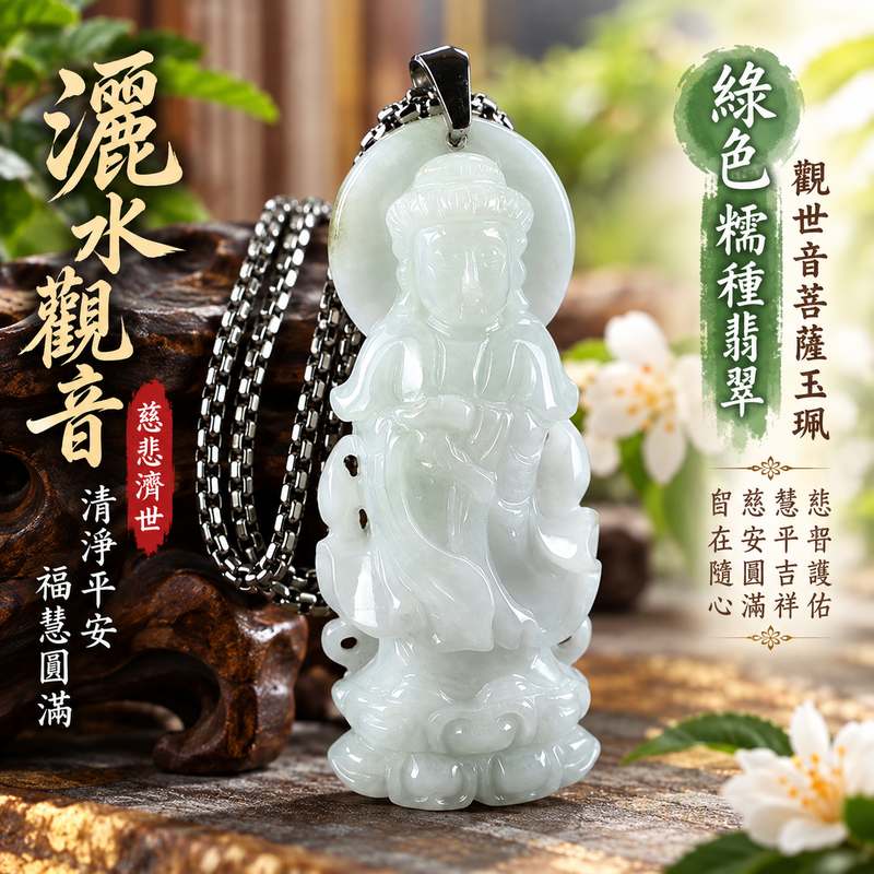 綠色糯種翡翠灑水觀音觀世音菩薩玉珮 I 慈悲護佑平安吉祥清淨自在福慧圓滿 GY1651 木土五行寓意安定祥和守護祝福 I 緬甸A貨翡翠灑水觀音玉珮附雙證書 I 東方玉文化慈悲智慧象徵適合日常佩戴收藏送禮傳遞平安祝福與美好心意1 綠色糯種翡翠灑水觀音觀世音菩薩玉珮 I 慈悲護佑平安吉祥清淨自在福慧圓滿 GY1651 木土五行寓意安定祥和守護祝福 I 緬甸A貨翡翠灑水觀音玉珮附雙證書 I 東方玉文化慈悲智慧象徵適合日常佩戴收藏送禮傳遞平安祝福與美好心意1