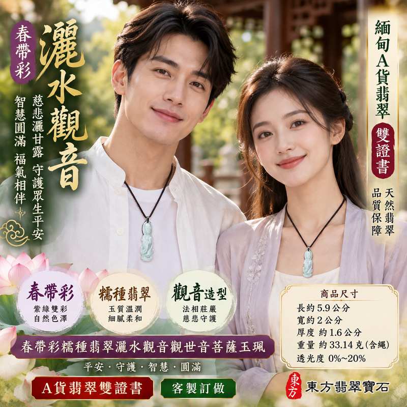 春帶彩糯種翡翠灑水觀音觀世音菩薩玉珮 I 紫綠雙彩自然色澤慈悲灑甘露寓意平安守護吉祥圓滿 GY1652 玉質溫潤觀音法相莊嚴寓意智慧慈悲福氣相伴 I 緬甸A貨翡翠觀世音菩薩玉珮附雙證書適合日常佩戴收藏送禮祈願平安順遂傳承東方玉文化祝福心意2 春帶彩糯種翡翠灑水觀音觀世音菩薩玉珮 I 紫綠雙彩自然色澤慈悲灑甘露寓意平安守護吉祥圓滿 GY1652 玉質溫潤觀音法相莊嚴寓意智慧慈悲福氣相伴 I 緬甸A貨翡翠觀世音菩薩玉珮附雙證書適合日常佩戴收藏送禮祈願平安順遂傳承東方玉文化祝福心意2