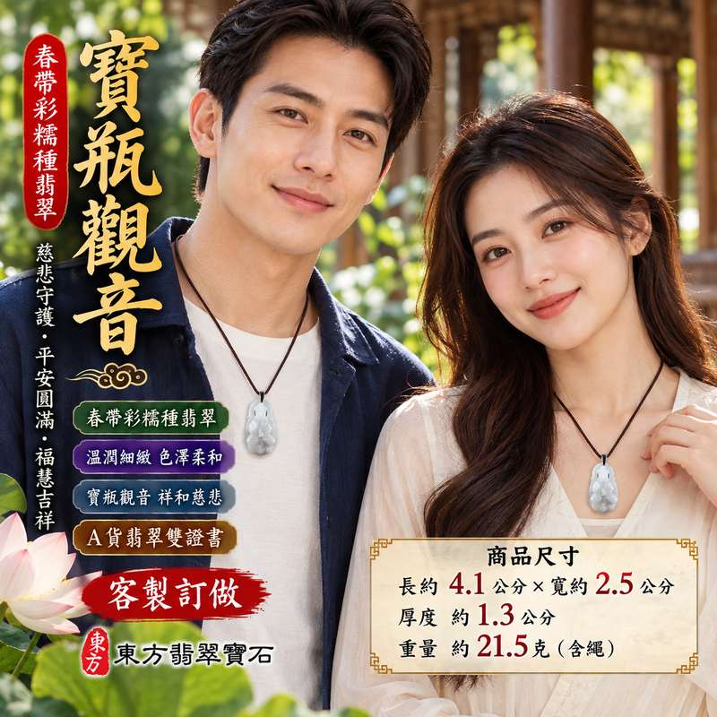 春帶彩糯種寶瓶觀音觀世音菩薩翡翠玉珮 I 慈悲守護平安清淨圓滿寶瓶納福吉祥寓意與溫潤玉質特色 I 緬甸A貨翡翠GY1655觀世音菩薩玉墜項鍊 I 土木金火五行傳統玉文化祝福適合日常佩戴收藏送禮 I 寶瓶觀音慈悲智慧祥和象徵可客製化訂做翡翠觀音玉珮 I 附雙證書中國玉石鑑定所與東方翡翠寶石保證書2