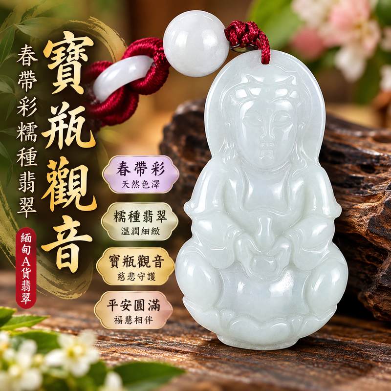 春帶彩糯種翡翠寶瓶觀音觀世音菩薩玉珮 I 慈悲守護平安圓滿福慧相伴春帶彩天然色澤溫潤雅緻 GY1656 寶瓶觀音吉祥祝福祥和安定適合日常佩戴收藏送禮 I 緬甸A貨翡翠觀世音菩薩玉珮附雙證書傳統玉文化美好寓意東方翡翠寶石嚴選珍藏1 春帶彩糯種翡翠寶瓶觀音觀世音菩薩玉珮 I 慈悲守護平安圓滿福慧相伴春帶彩天然色澤溫潤雅緻 GY1656 寶瓶觀音吉祥祝福祥和安定適合日常佩戴收藏送禮 I 緬甸A貨翡翠觀世音菩薩玉珮附雙證書傳統玉文化美好寓意東方翡翠寶石嚴選珍藏1
