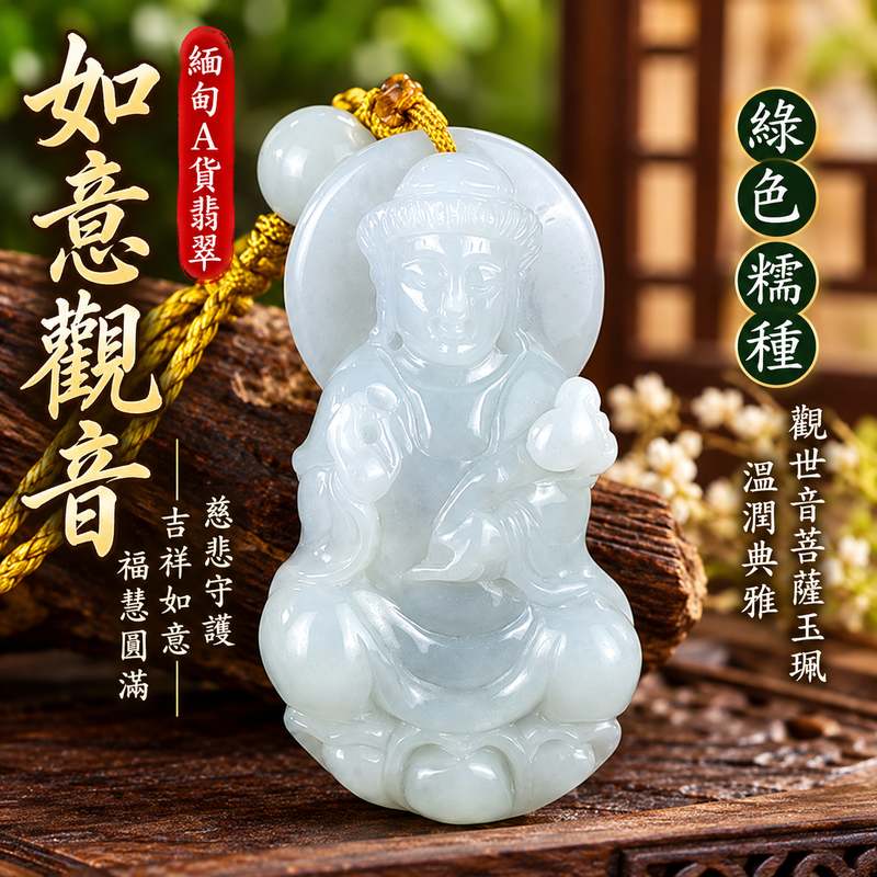 綠色糯種翡翠如意觀音觀世音菩薩玉珮 I 慈悲智慧守護平安吉祥如意福慧圓滿溫潤綠色玉質傳統玉文化祝福 GY1659 土木金五行文化寓意安心相伴 I 緬甸A貨翡翠如意觀音觀世音菩薩玉墜項鍊附雙證書 I 男女皆宜日常佩戴收藏送禮紀念傳承客製化訂做翡翠觀音吊墜玉珮項鍊1 綠色糯種翡翠如意觀音觀世音菩薩玉珮 I 慈悲智慧守護平安吉祥如意福慧圓滿溫潤綠色玉質傳統玉文化祝福 GY1659 土木金五行文化寓意安心相伴 I 緬甸A貨翡翠如意觀音觀世音菩薩玉墜項鍊附雙證書 I 男女皆宜日常佩戴收藏送禮紀念傳承客製化訂做翡翠觀音吊墜玉珮項鍊1