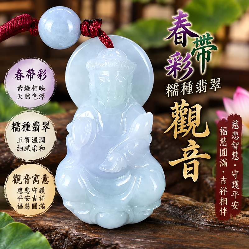 春帶彩糯種翡翠觀音觀世音菩薩玉珮 I 紫綠相映溫潤玉質慈悲智慧守護平安吉祥圓滿 GY1662 傳統玉文化福慧祝福適合日常佩戴收藏送禮 I 緬甸A貨翡翠觀世音菩薩玉墜附雙證書 I 春帶彩天然色澤特色土木金火五行文化寓意客製化訂做翡翠觀音吊墜玉珮項鍊台北門市精選1 春帶彩糯種翡翠觀音觀世音菩薩玉珮 I 紫綠相映溫潤玉質慈悲智慧守護平安吉祥圓滿 GY1662 傳統玉文化福慧祝福適合日常佩戴收藏送禮 I 緬甸A貨翡翠觀世音菩薩玉墜附雙證書 I 春帶彩天然色澤特色土木金火五行文化寓意客製化訂做翡翠觀音吊墜玉珮項鍊台北門市精選1