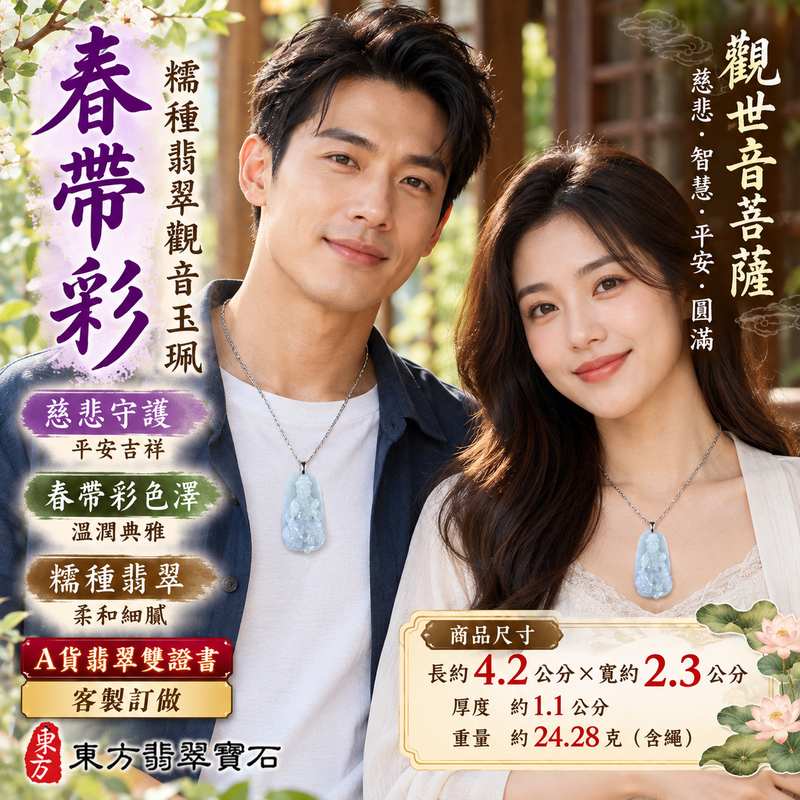 春帶彩糯種翡翠觀音觀世音菩薩玉珮 I 春帶彩雙色玉質慈悲智慧守護平安吉祥圓滿 GY1664 糯種翡翠溫潤質感傳統觀音文化祝福適合日常佩戴收藏送禮 I 緬甸A貨翡翠觀世音菩薩玉墜玉珮附雙證書 I 土木金火五行文化象徵客製化訂做翡翠觀音吊墜項鍊台北門市安心選購2 春帶彩糯種翡翠觀音觀世音菩薩玉珮 I 春帶彩雙色玉質慈悲智慧守護平安吉祥圓滿 GY1664 糯種翡翠溫潤質感傳統觀音文化祝福適合日常佩戴收藏送禮 I 緬甸A貨翡翠觀世音菩薩玉墜玉珮附雙證書 I 土木金火五行文化象徵客製化訂做翡翠觀音吊墜項鍊台北門市安心選購2