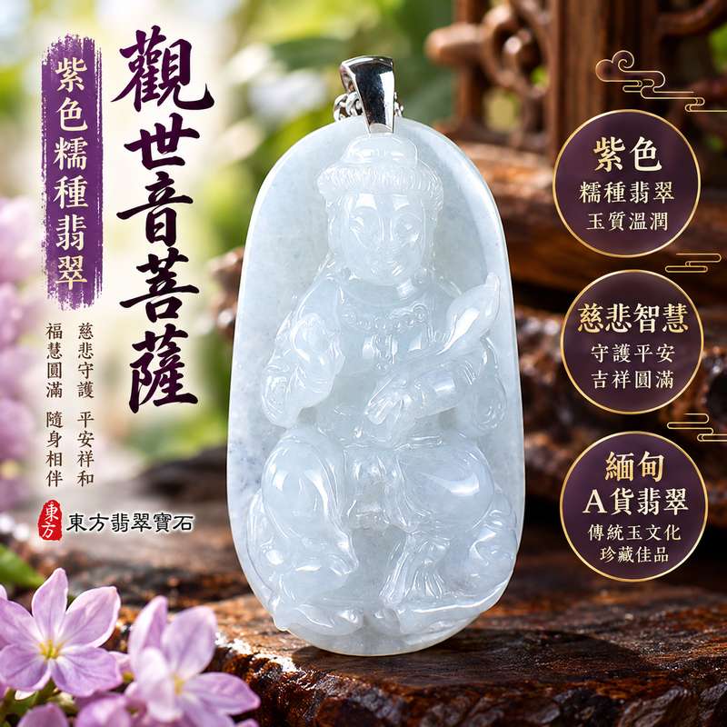 紫色糯種翡翠觀音觀世音菩薩玉珮 I 紫色玉質溫潤典雅慈悲智慧守護平安吉祥圓滿 GY1665 觀音文化祥和祝福福慧相隨日常安心佩戴 I 緬甸A貨翡翠觀世音菩薩玉珮附雙證書 I 糯種紫色翡翠傳統玉文化寓意男女皆宜日常佩戴收藏送禮傳承客製化訂做觀音吊墜項鍊東方翡翠寶石品質保證1 紫色糯種翡翠觀音觀世音菩薩玉珮 I 紫色玉質溫潤典雅慈悲智慧守護平安吉祥圓滿 GY1665 觀音文化祥和祝福福慧相隨日常安心佩戴 I 緬甸A貨翡翠觀世音菩薩玉珮附雙證書 I 糯種紫色翡翠傳統玉文化寓意男女皆宜日常佩戴收藏送禮傳承客製化訂做觀音吊墜項鍊東方翡翠寶石品質保證1