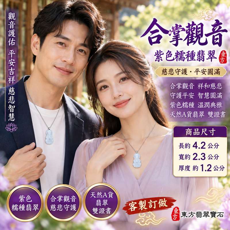 紫色糯種翡翠合掌觀音觀世音菩薩玉珮 I 慈悲守護平安圓滿合掌祈願吉祥祝福 GY1676 紫韻溫潤典雅觀音文化寓意 I 緬甸A貨翡翠觀世音菩薩玉珮附雙證書 I 適合日常佩戴收藏送禮傳遞慈悲智慧祥和祝福與傳統玉文化精神寄託2 紫色糯種翡翠合掌觀音觀世音菩薩玉珮 I 慈悲守護平安圓滿合掌祈願吉祥祝福 GY1676 紫韻溫潤典雅觀音文化寓意 I 緬甸A貨翡翠觀世音菩薩玉珮附雙證書 I 適合日常佩戴收藏送禮傳遞慈悲智慧祥和祝福與傳統玉文化精神寄託2