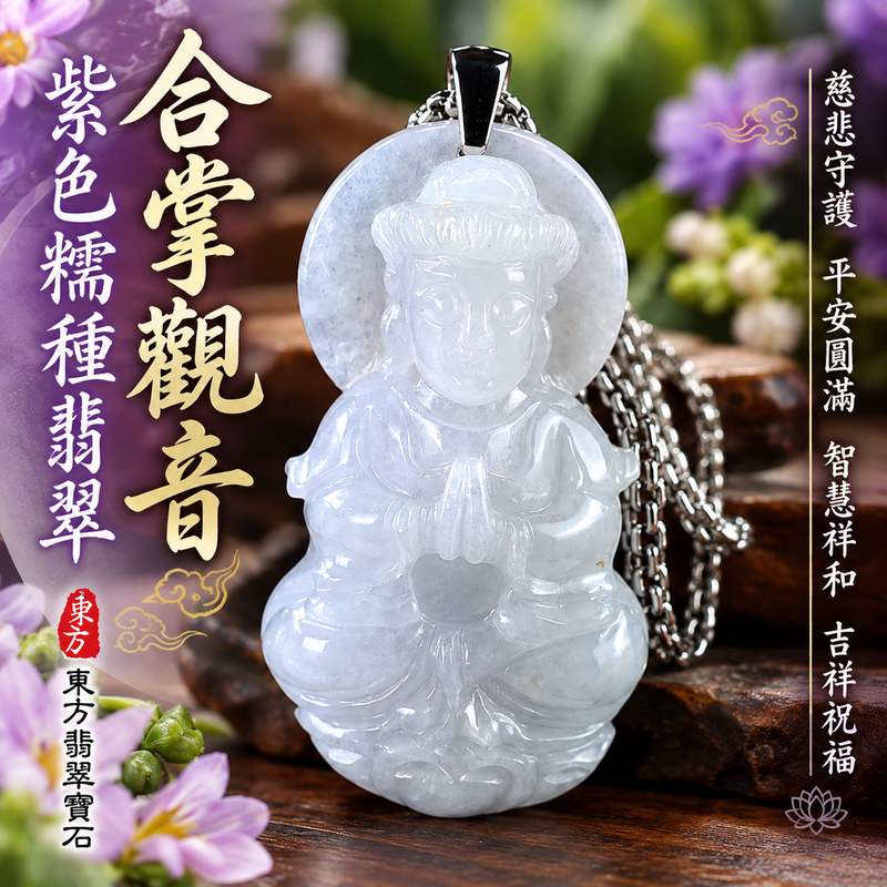 紫色糯種翡翠合掌觀音觀世音菩薩玉珮 I 慈悲守護平安圓滿合掌祈願吉祥祝福 GY1676 紫韻溫潤典雅觀音文化寓意 I 緬甸A貨翡翠觀世音菩薩玉珮附雙證書 I 適合日常佩戴收藏送禮傳遞慈悲智慧祥和祝福與傳統玉文化精神寄託1 紫色糯種翡翠合掌觀音觀世音菩薩玉珮 I 慈悲守護平安圓滿合掌祈願吉祥祝福 GY1676 紫韻溫潤典雅觀音文化寓意 I 緬甸A貨翡翠觀世音菩薩玉珮附雙證書 I 適合日常佩戴收藏送禮傳遞慈悲智慧祥和祝福與傳統玉文化精神寄託1