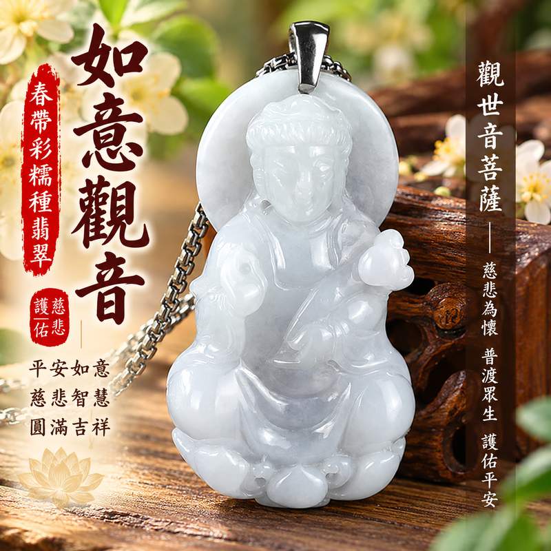 春帶彩糯種翡翠如意觀音觀世音菩薩玉珮 I 慈悲守護平安如意圓滿吉祥寓意 I GY1678翡翠玉珮溫潤玉質展現東方玉文化祝福 I 緬甸A貨翡翠觀世音菩薩玉珮附雙證書 I 如意觀音慈悲智慧護佑象徵適合日常佩戴收藏送禮傳遞祥和圓滿心意1