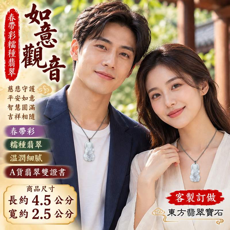 春帶彩糯種翡翠如意觀音觀世音菩薩玉珮 I 慈悲守護平安如意圓滿吉祥寓意 I GY1678翡翠玉珮溫潤玉質展現東方玉文化祝福 I 緬甸A貨翡翠觀世音菩薩玉珮附雙證書 I 如意觀音慈悲智慧護佑象徵適合日常佩戴收藏送禮傳遞祥和圓滿心意2