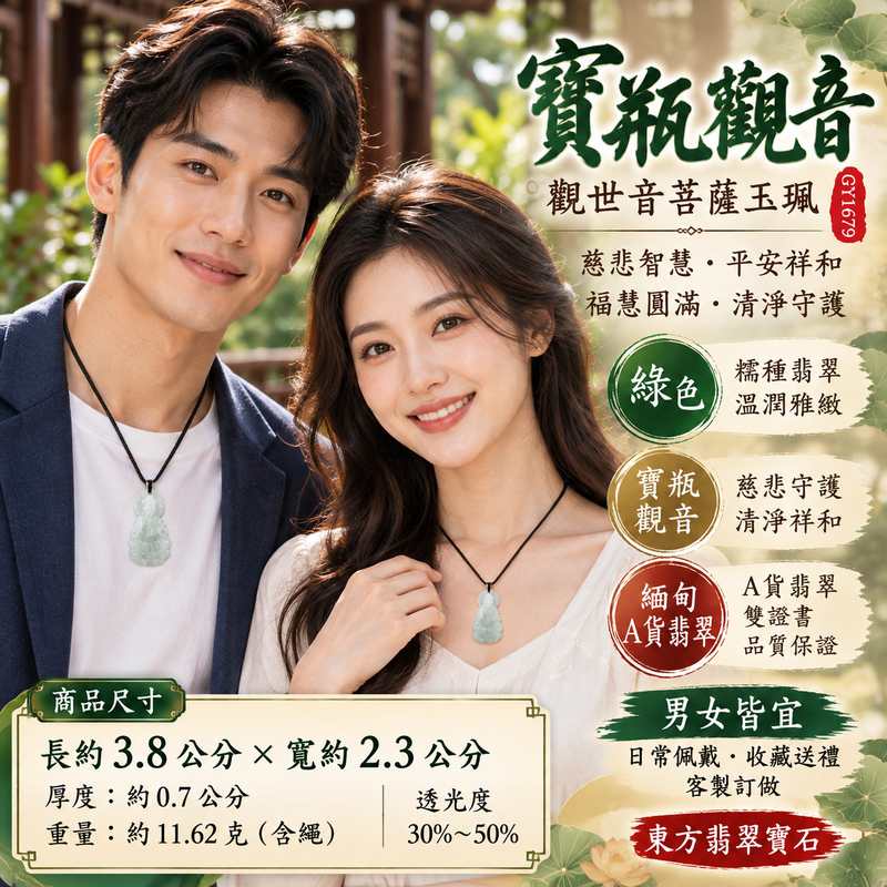 綠色糯種寶瓶觀音觀世音菩薩翡翠玉珮 I 慈悲智慧守護平安吉祥福慧圓滿寶瓶清淨祥和寓意 GY1679 土木金五行溫潤綠色玉質傳統玉文化祝福 I 緬甸A貨翡翠觀世音菩薩玉墜項鍊附雙證書 I 男女皆宜日常佩戴收藏送禮祈福紀念客製化訂做翡翠觀音吊墜玉珮項鍊東方翡翠寶石品質保證2 綠色糯種寶瓶觀音觀世音菩薩翡翠玉珮 I 慈悲智慧守護平安吉祥福慧圓滿寶瓶清淨祥和寓意 GY1679 土木金五行溫潤綠色玉質傳統玉文化祝福 I 緬甸A貨翡翠觀世音菩薩玉墜項鍊附雙證書 I 男女皆宜日常佩戴收藏送禮祈福紀念客製化訂做翡翠觀音吊墜玉珮項鍊東方翡翠寶石品質保證2