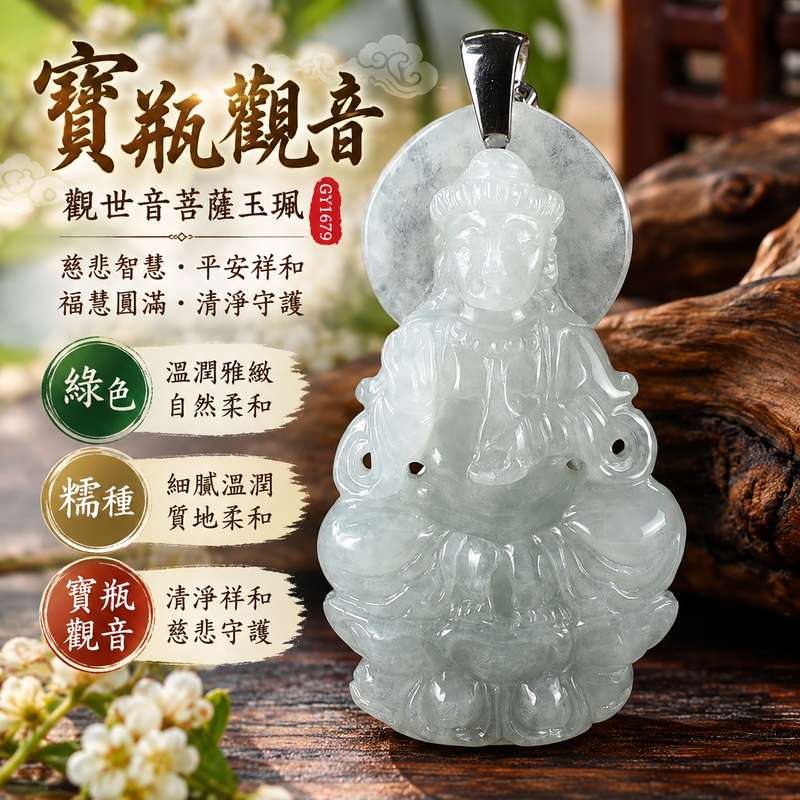 綠色糯種寶瓶觀音觀世音菩薩翡翠玉珮 I 慈悲智慧守護平安吉祥福慧圓滿寶瓶清淨祥和寓意 GY1679 土木金五行溫潤綠色玉質傳統玉文化祝福 I 緬甸A貨翡翠觀世音菩薩玉墜項鍊附雙證書 I 男女皆宜日常佩戴收藏送禮祈福紀念客製化訂做翡翠觀音吊墜玉珮項鍊東方翡翠寶石品質保證1 綠色糯種寶瓶觀音觀世音菩薩翡翠玉珮 I 慈悲智慧守護平安吉祥福慧圓滿寶瓶清淨祥和寓意 GY1679 土木金五行溫潤綠色玉質傳統玉文化祝福 I 緬甸A貨翡翠觀世音菩薩玉墜項鍊附雙證書 I 男女皆宜日常佩戴收藏送禮祈福紀念客製化訂做翡翠觀音吊墜玉珮項鍊東方翡翠寶石品質保證1