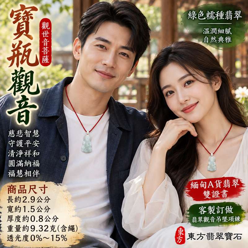 綠色糯種翡翠寶瓶觀音觀世音菩薩玉珮 I 慈悲智慧守護平安吉祥圓滿寶瓶納福清淨祥和 GY1680 溫潤綠色玉質傳統玉文化祝福 I 緬甸A貨翡翠觀世音菩薩玉珮附雙證書 I 寶瓶觀音福慧圓滿日常佩戴收藏送禮男女皆宜 I 客製化訂做翡翠觀音吊墜玉珮項鍊東方翡翠寶石精選2 綠色糯種翡翠寶瓶觀音觀世音菩薩玉珮 I 慈悲智慧守護平安吉祥圓滿寶瓶納福清淨祥和 GY1680 溫潤綠色玉質傳統玉文化祝福 I 緬甸A貨翡翠觀世音菩薩玉珮附雙證書 I 寶瓶觀音福慧圓滿日常佩戴收藏送禮男女皆宜 I 客製化訂做翡翠觀音吊墜玉珮項鍊東方翡翠寶石精選2