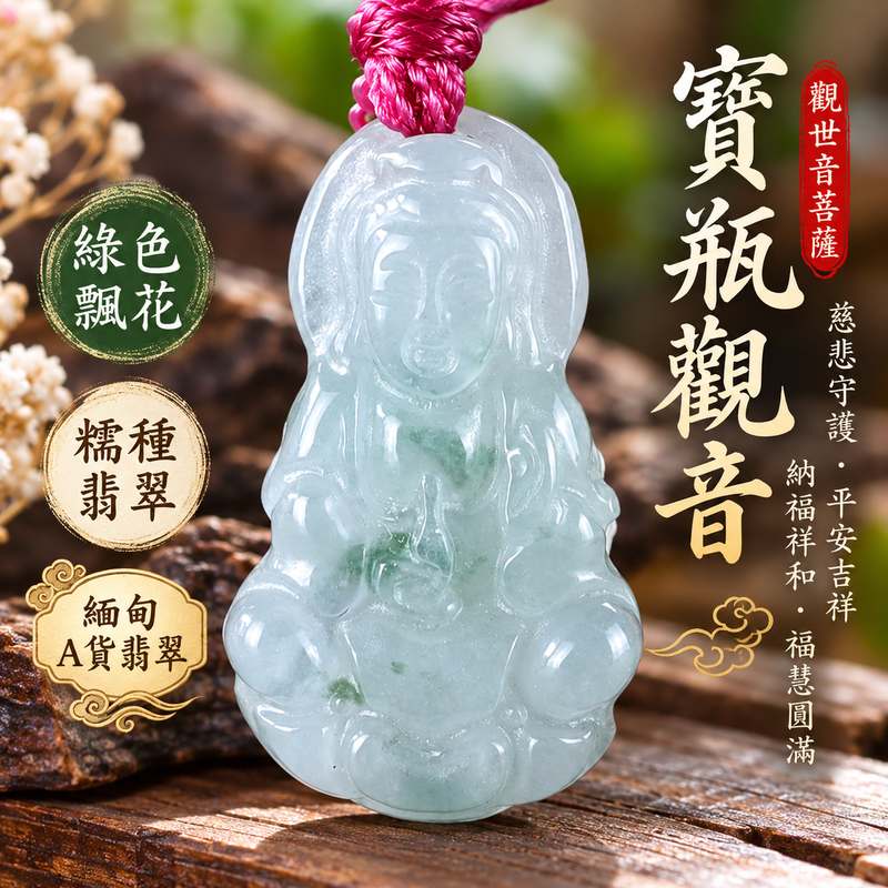 綠色飄花糯種翡翠寶瓶觀音觀世音菩薩玉珮 I 慈悲守護平安吉祥福慧圓滿寶瓶納福祥和祝福 GY1681 土木金五行文化寓意溫潤綠色飄花玉質 I 緬甸A貨翡翠觀世音菩薩玉珮附雙證書 I 寶瓶觀音慈悲智慧守護象徵適合男女日常佩戴收藏送禮祈福紀念客製化訂做翡翠觀音吊墜玉珮項鍊1