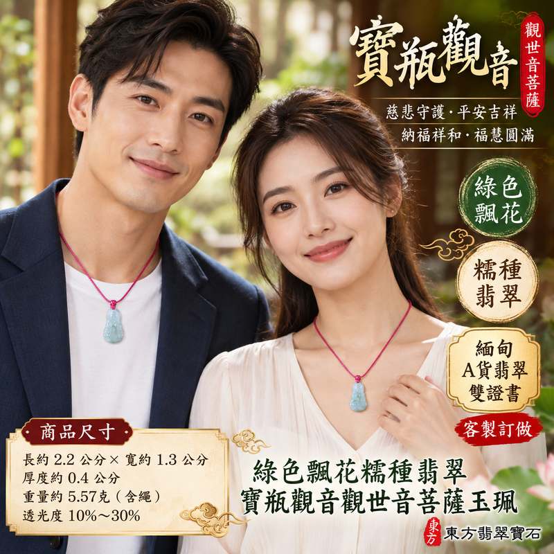 綠色飄花糯種翡翠寶瓶觀音觀世音菩薩玉珮 I 慈悲守護平安吉祥福慧圓滿寶瓶納福祥和祝福 GY1681 土木金五行文化寓意溫潤綠色飄花玉質 I 緬甸A貨翡翠觀世音菩薩玉珮附雙證書 I 寶瓶觀音慈悲智慧守護象徵適合男女日常佩戴收藏送禮祈福紀念客製化訂做翡翠觀音吊墜玉珮項鍊2