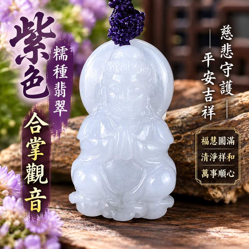 紫色糯種合掌觀音觀世音菩薩翡翠玉珮 I 慈悲守護平安吉祥合掌禮敬清淨祥和 GY1682 福慧圓滿智慧護佑傳統玉文化祝福 I 緬甸A貨翡翠觀世音菩薩玉珮附雙證書 I 溫潤紫色糯種玉質土金火五行寓意適合男女日常佩戴收藏祈福送禮傳遞平安祝福客製化訂做翡翠觀音吊墜玉珮項鍊1 紫色糯種合掌觀音觀世音菩薩翡翠玉珮 I 慈悲守護平安吉祥合掌禮敬清淨祥和 GY1682 福慧圓滿智慧護佑傳統玉文化祝福 I 緬甸A貨翡翠觀世音菩薩玉珮附雙證書 I 溫潤紫色糯種玉質土金火五行寓意適合男女日常佩戴收藏祈福送禮傳遞平安祝福客製化訂做翡翠觀音吊墜玉珮項鍊1