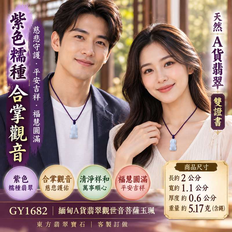 紫色糯種合掌觀音觀世音菩薩翡翠玉珮 I 慈悲守護平安吉祥合掌禮敬清淨祥和 GY1682 福慧圓滿智慧護佑傳統玉文化祝福 I 緬甸A貨翡翠觀世音菩薩玉珮附雙證書 I 溫潤紫色糯種玉質土金火五行寓意適合男女日常佩戴收藏祈福送禮傳遞平安祝福客製化訂做翡翠觀音吊墜玉珮項鍊2 紫色糯種合掌觀音觀世音菩薩翡翠玉珮 I 慈悲守護平安吉祥合掌禮敬清淨祥和 GY1682 福慧圓滿智慧護佑傳統玉文化祝福 I 緬甸A貨翡翠觀世音菩薩玉珮附雙證書 I 溫潤紫色糯種玉質土金火五行寓意適合男女日常佩戴收藏祈福送禮傳遞平安祝福客製化訂做翡翠觀音吊墜玉珮項鍊2