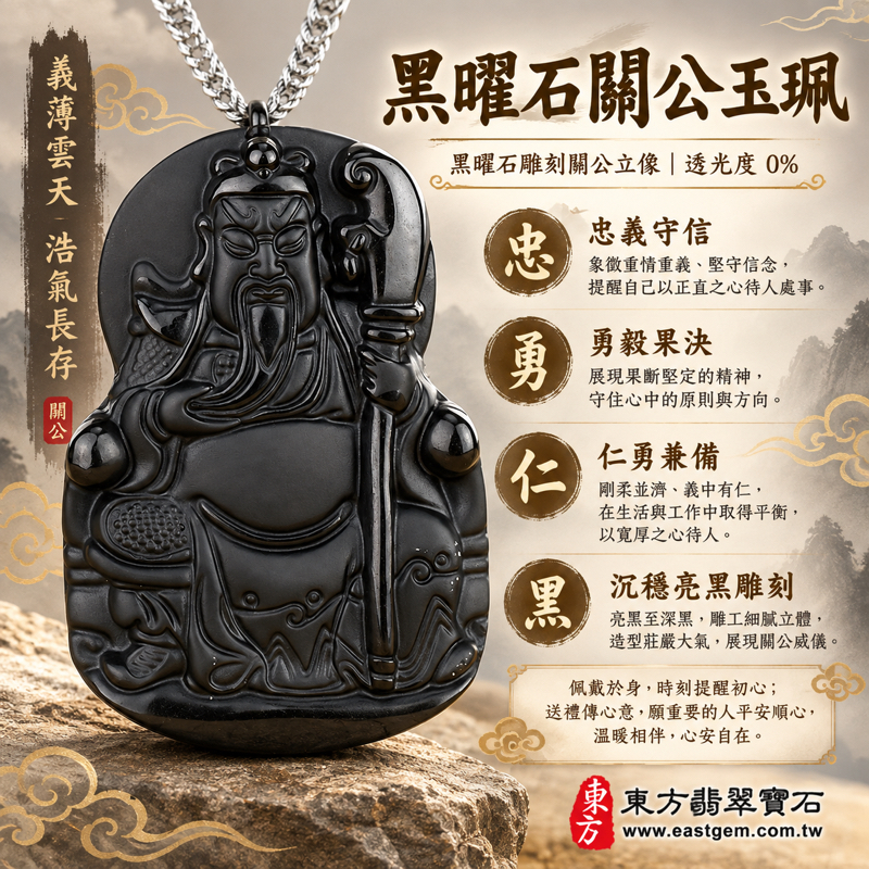 黑曜石關公項鍊玉珮|關聖帝君關公牌、關公玉墜與吊墜|忠義守信・勇毅果決・仁勇兼備・心安守護|沉穩亮黑色澤|黑曜石關公玉珮、黑曜石關公玉墜、關公吊墜、關公玉珮|美國夏威夷、日本、印尼|KG132|客製化訂做|東方翡翠寶石保證卡1 黑曜石關公項鍊玉珮|關聖帝君關公牌、關公玉墜與吊墜|忠義守信・勇毅果決・仁勇兼備・心安守護|沉穩亮黑色澤|黑曜石關公玉珮、黑曜石關公玉墜、關公吊墜、關公玉珮|美國夏威夷、日本、印尼|KG132|客製化訂做|東方翡翠寶石保證卡1
