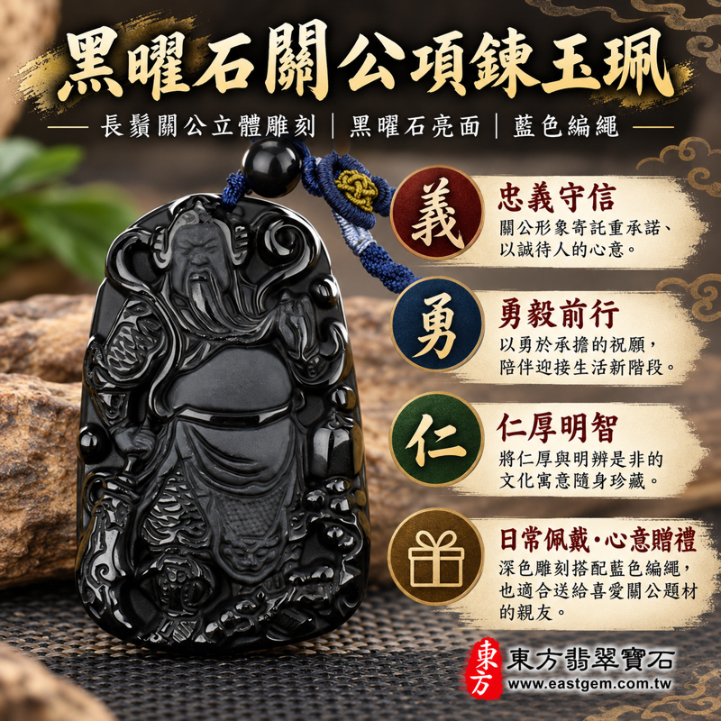 黑曜石關公項鍊玉珮｜關聖帝君關公玉墜｜忠義守信・勇毅果敢・仁厚待人・智慧明辨・平安相伴｜黑亮立體雕刻｜關公牌關帝爺武聖吊墜墜子關聖帝君玉珮關公吊墜項鍊黑曜石玉墜關公牌｜KG138｜客製化訂做｜產地美國夏威夷、日本、印尼｜附東方翡翠寶石保證卡1