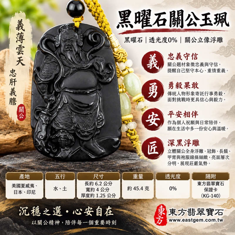 黑曜石關公項鍊玉珮關聖帝君關公牌關公玉墜吊墜｜忠義守信・勇毅果敢・智慧決斷・平安相伴・正氣守心｜黑曜石深黑沉穩雕刻關公立像鬍鬚甲冑細節｜美國夏威夷日本印尼產地資訊｜KG140｜客製化訂做各種黑曜石關公吊墜玉珮項鍊｜附東方翡翠寶石保證卡1