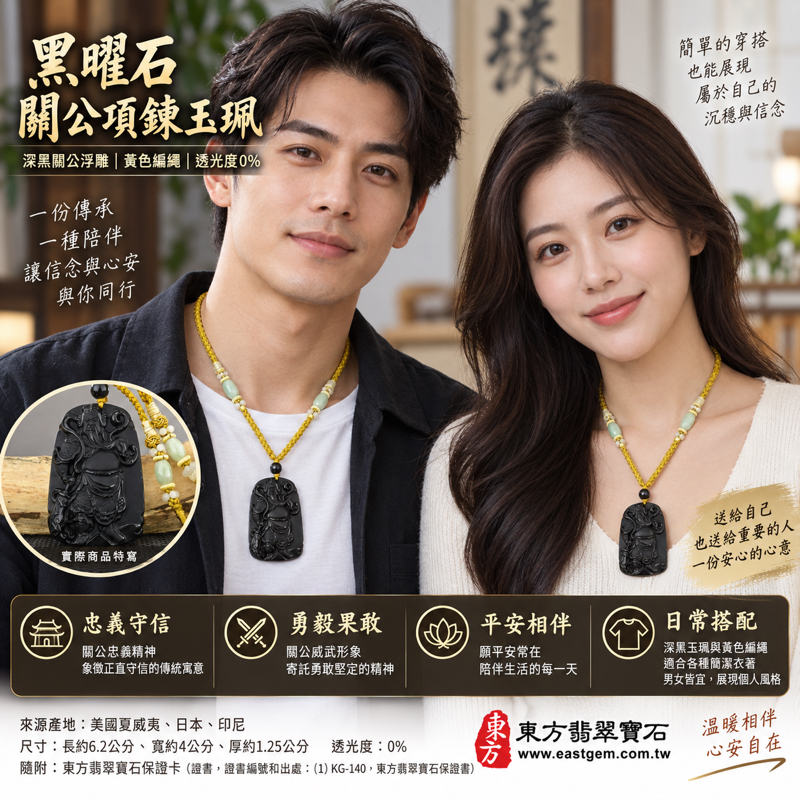 黑曜石關公項鍊玉珮關聖帝君關公牌關公玉墜吊墜｜忠義守信・勇毅果敢・智慧決斷・平安相伴・正氣守心｜黑曜石深黑沉穩雕刻關公立像鬍鬚甲冑細節｜美國夏威夷日本印尼產地資訊｜KG140｜客製化訂做各種黑曜石關公吊墜玉珮項鍊｜附東方翡翠寶石保證卡2