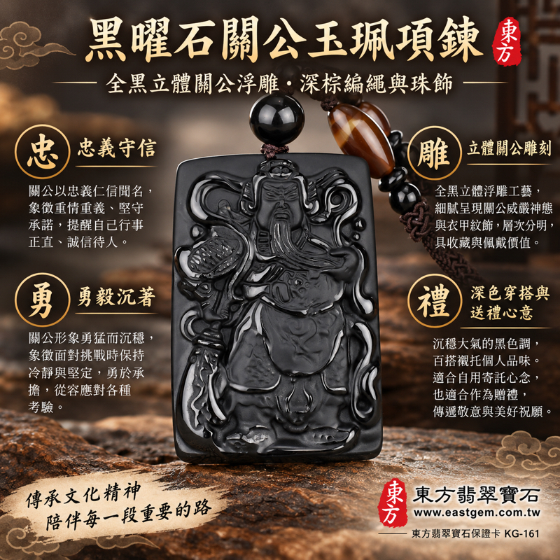 黑曜石關公玉珮項鍊|關聖帝君關公牌黑曜石關公玉珮關公玉墜|忠義・守信・信義・勇毅・智慧・仁厚・仁勇・威信・平安祝願|全黑立體雕刻長方牌|美國夏威夷、日本、印尼產地|客製訂做黑曜石關公吊墜玉珮項鍊|東方翡翠寶石保證卡KG1611 黑曜石關公玉珮項鍊|關聖帝君關公牌黑曜石關公玉珮關公玉墜|忠義・守信・信義・勇毅・智慧・仁厚・仁勇・威信・平安祝願|全黑立體雕刻長方牌|美國夏威夷、日本、印尼產地|客製訂做黑曜石關公吊墜玉珮項鍊|東方翡翠寶石保證卡KG1611
