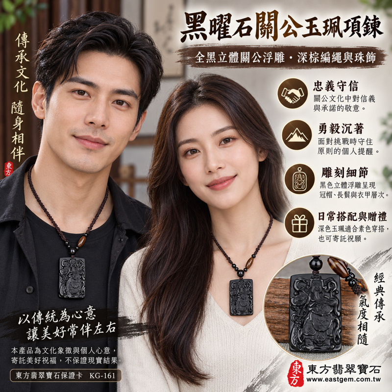 黑曜石關公玉珮項鍊|關聖帝君關公牌黑曜石關公玉珮關公玉墜|忠義・守信・信義・勇毅・智慧・仁厚・仁勇・威信・平安祝願|全黑立體雕刻長方牌|美國夏威夷、日本、印尼產地|客製訂做黑曜石關公吊墜玉珮項鍊|東方翡翠寶石保證卡KG1612 黑曜石關公玉珮項鍊|關聖帝君關公牌黑曜石關公玉珮關公玉墜|忠義・守信・信義・勇毅・智慧・仁厚・仁勇・威信・平安祝願|全黑立體雕刻長方牌|美國夏威夷、日本、印尼產地|客製訂做黑曜石關公吊墜玉珮項鍊|東方翡翠寶石保證卡KG1612