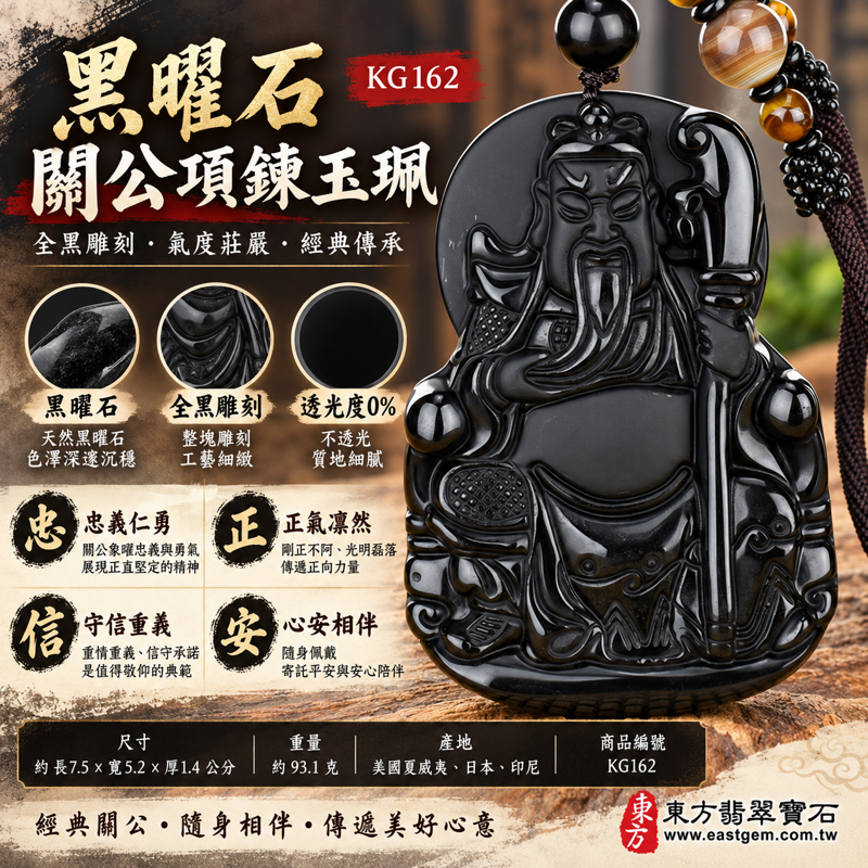 黑曜石關公項鍊玉珮|關聖帝君關公牌全黑雕刻吊墜|忠義仁勇・正氣凜然・守信重義・勇智兼備・心安相伴|美國夏威夷、日本、印尼|KG162|可客製訂做各種關公吊墜玉珮項鍊|附東方翡翠寶石保證卡1 黑曜石關公項鍊玉珮|關聖帝君關公牌全黑雕刻吊墜|忠義仁勇・正氣凜然・守信重義・勇智兼備・心安相伴|美國夏威夷、日本、印尼|KG162|可客製訂做各種關公吊墜玉珮項鍊|附東方翡翠寶石保證卡1